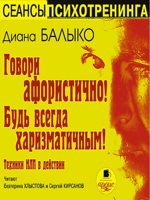 cover image of Говори афористично! Будь всегда харизматичным!